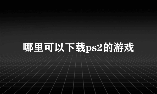 哪里可以下载ps2的游戏