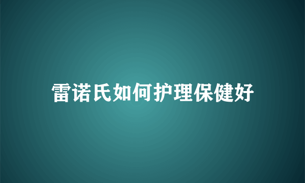 雷诺氏如何护理保健好