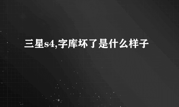 三星s4,字库坏了是什么样子