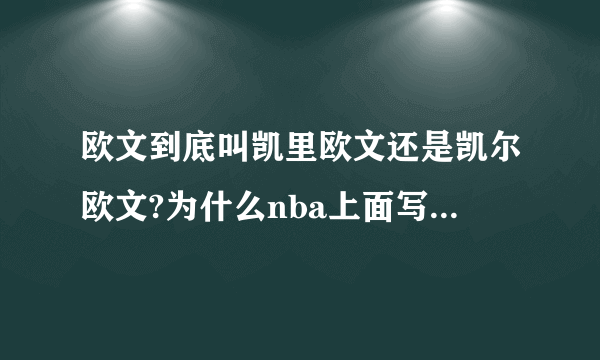 欧文到底叫凯里欧文还是凯尔欧文?为什么nba上面写的凯尔欧文