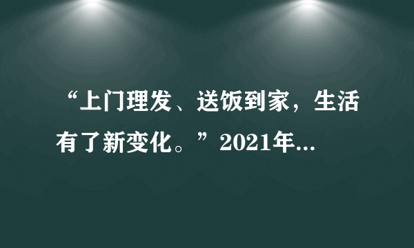 “上门理发、送饭到家，生活有了新变化。”2021年6月28日，山西百岁老人冯宗贵如此说道，在党的领导下，生活一年更比一年好。由此可知我国（　　）①人民日益增长的美好生活需要已得到满足②城乡发展不平衡的现状已经解决③发展的根本目的就是增进民生福祉④党和政府坚持以人民为中心的发展思想A.①③B.②④C.①②D.③④