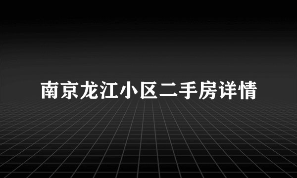 南京龙江小区二手房详情