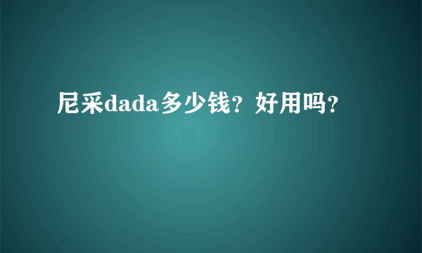 尼采dada多少钱？好用吗？