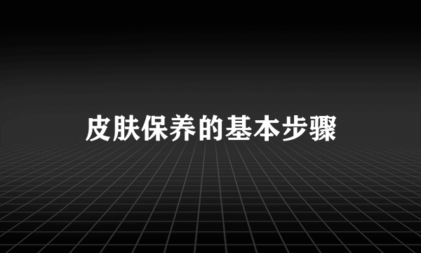 皮肤保养的基本步骤