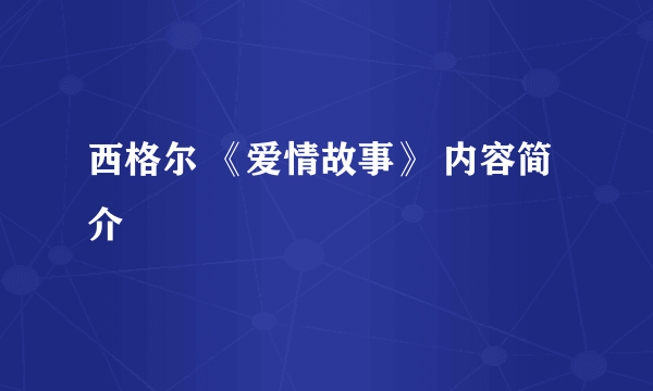 西格尔 《爱情故事》 内容简介