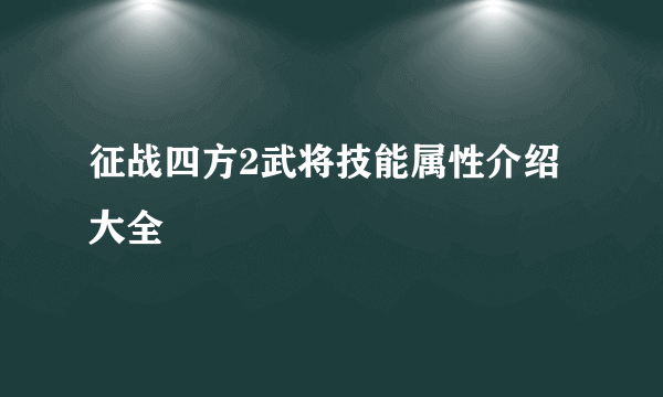 征战四方2武将技能属性介绍大全