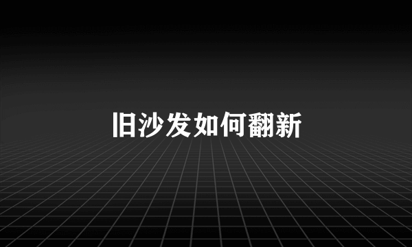 旧沙发如何翻新