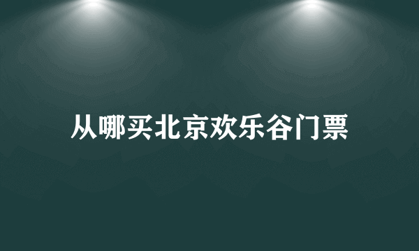 从哪买北京欢乐谷门票