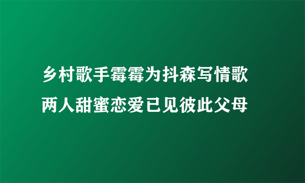 乡村歌手霉霉为抖森写情歌 两人甜蜜恋爱已见彼此父母