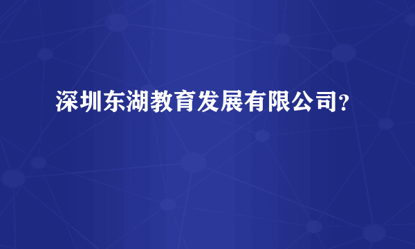 深圳东湖教育发展有限公司？