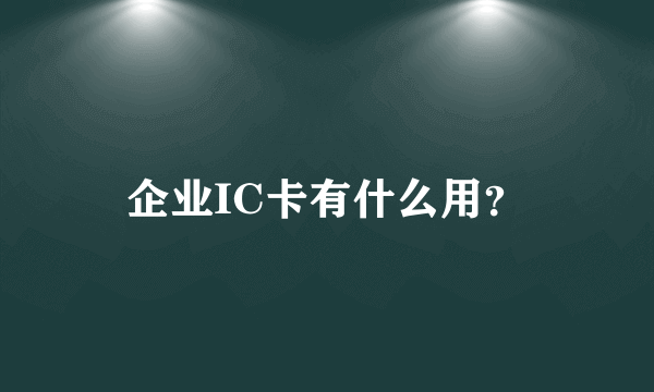 企业IC卡有什么用？