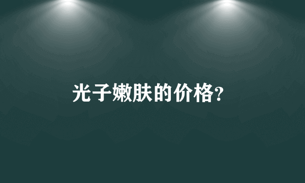 光子嫩肤的价格？