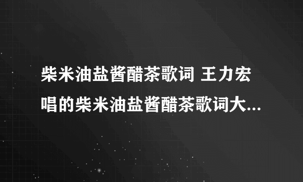 柴米油盐酱醋茶歌词 王力宏唱的柴米油盐酱醋茶歌词大全_飞外经验