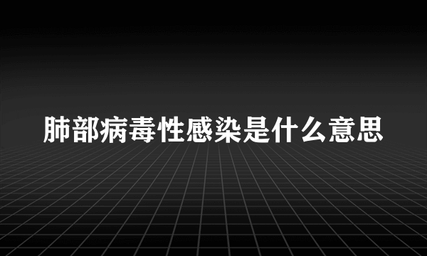 肺部病毒性感染是什么意思