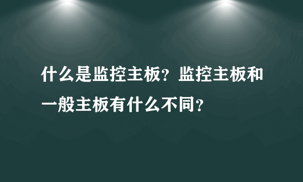 什么是监控主板？监控主板和一般主板有什么不同？