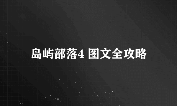 岛屿部落4 图文全攻略