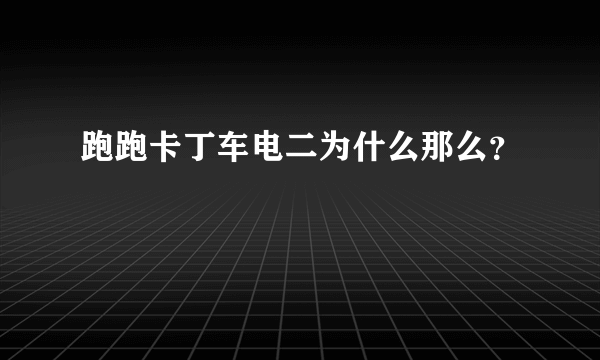 跑跑卡丁车电二为什么那么？