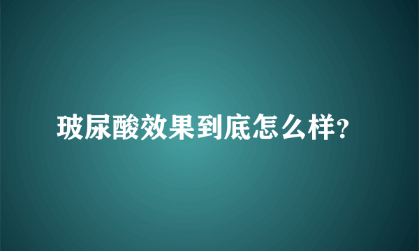 玻尿酸效果到底怎么样？