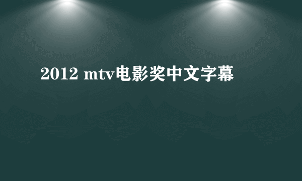 2012 mtv电影奖中文字幕