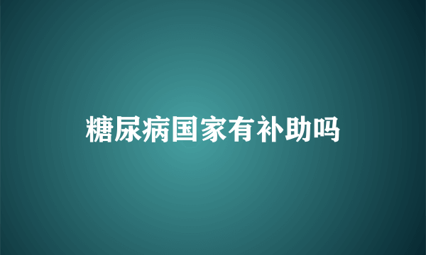 糖尿病国家有补助吗