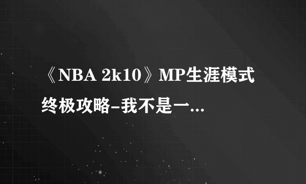 《NBA 2k10》MP生涯模式终极攻略-我不是一个人战斗