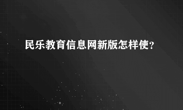 民乐教育信息网新版怎样使？