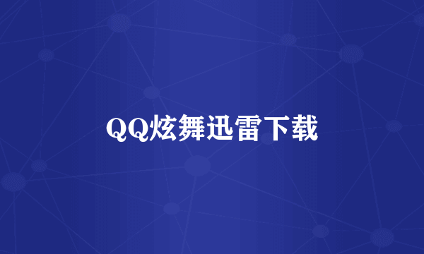 QQ炫舞迅雷下载