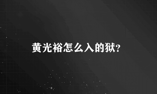 黄光裕怎么入的狱？