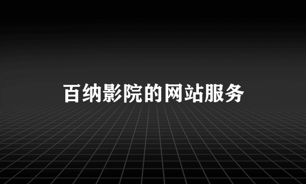 百纳影院的网站服务