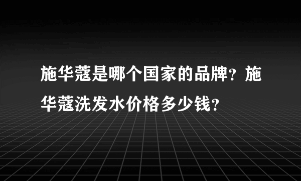 施华蔻是哪个国家的品牌？施华蔻洗发水价格多少钱？