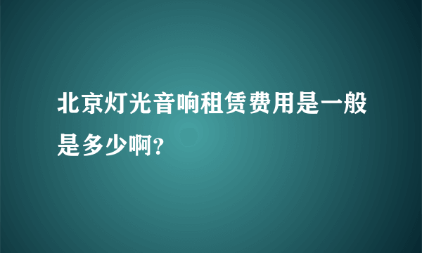 北京灯光音响租赁费用是一般是多少啊？