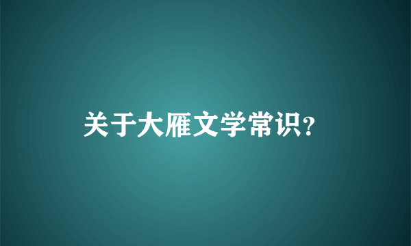 关于大雁文学常识？