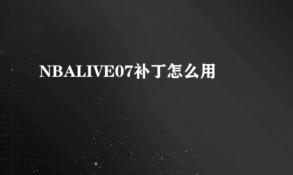 NBALIVE07补丁怎么用