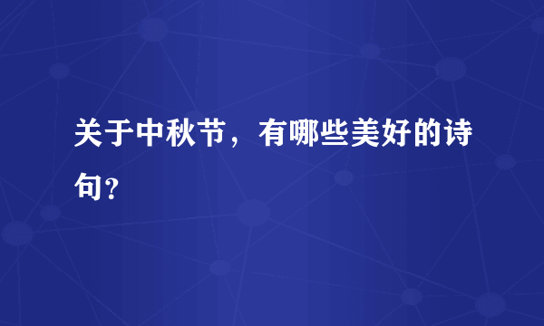 关于中秋节，有哪些美好的诗句？