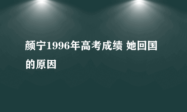 颜宁1996年高考成绩 她回国的原因