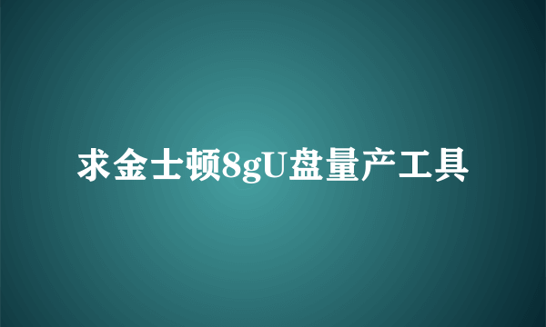 求金士顿8gU盘量产工具