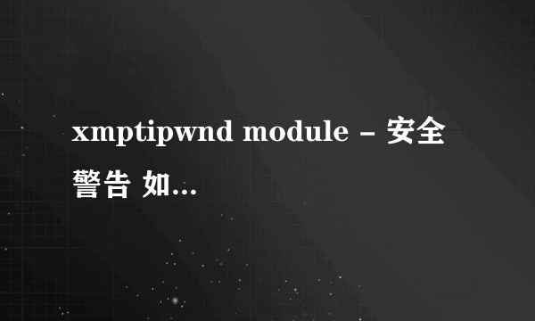 xmptipwnd module - 安全警告 如何禁止它弹出