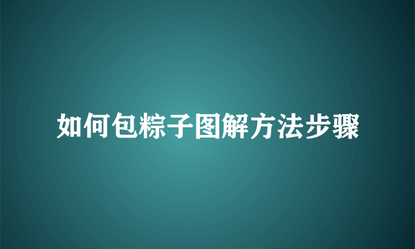 如何包粽子图解方法步骤