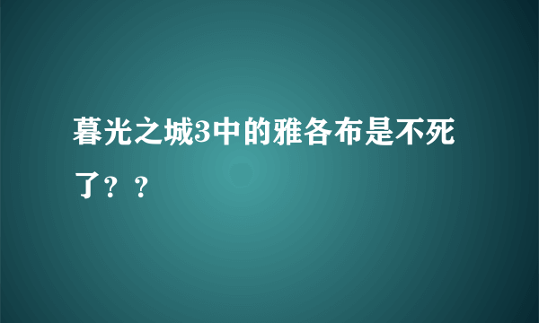 暮光之城3中的雅各布是不死了？？