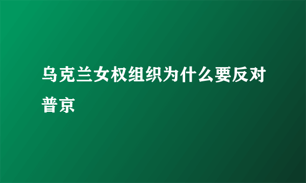 乌克兰女权组织为什么要反对普京