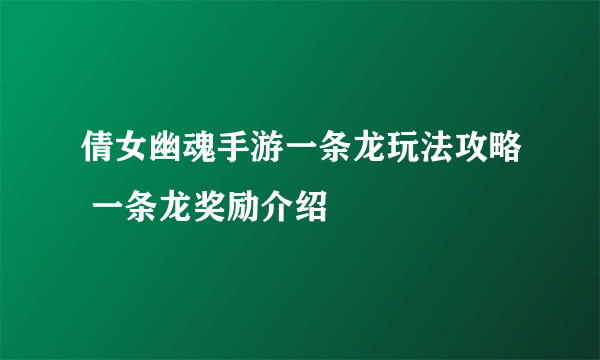 倩女幽魂手游一条龙玩法攻略 一条龙奖励介绍