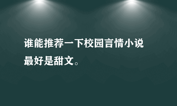 谁能推荐一下校园言情小说 最好是甜文。