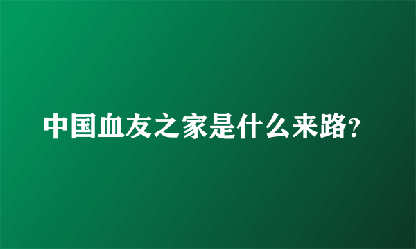 中国血友之家是什么来路？