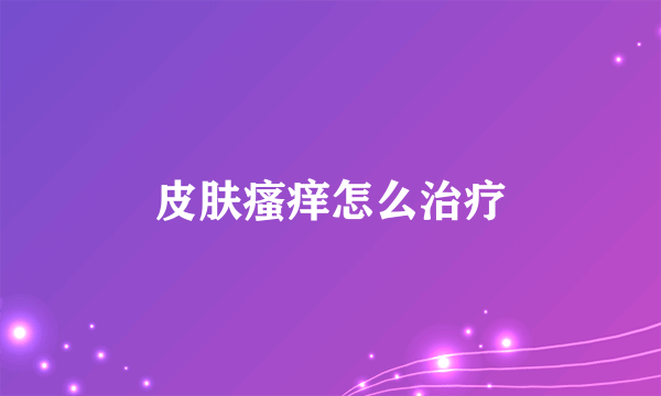 皮肤瘙痒怎么治疗