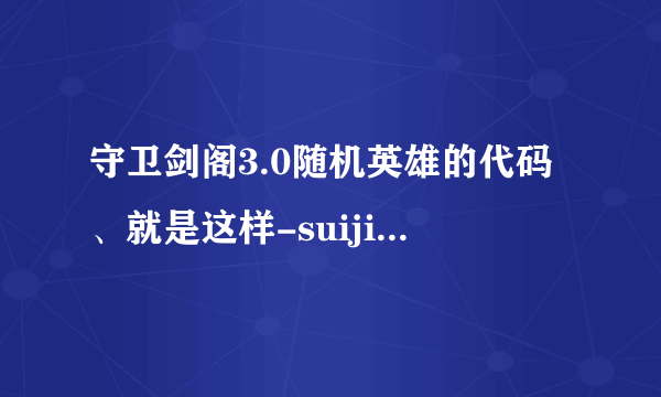 守卫剑阁3.0随机英雄的代码、就是这样-suiji后面是英雄的代码、、求。。