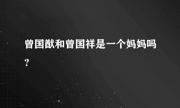 曾国猷和曾国祥是一个妈妈吗？