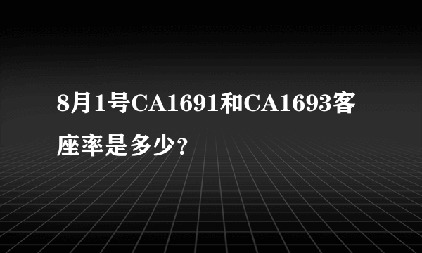 8月1号CA1691和CA1693客座率是多少？