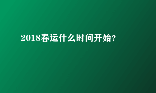 2018春运什么时间开始？