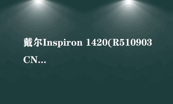 戴尔Inspiron 1420(R510903CN)这款笔记本好不好