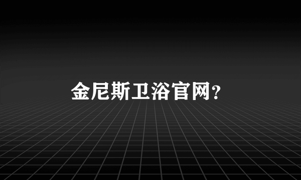 金尼斯卫浴官网？